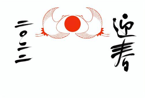 年賀状 横 迎春 2022 双鶴 縁起物 2022,2022年,令和4年,年賀状,迎春,はがき,シンプル,縁起物,おめでたい,テンプレートのイラスト素材