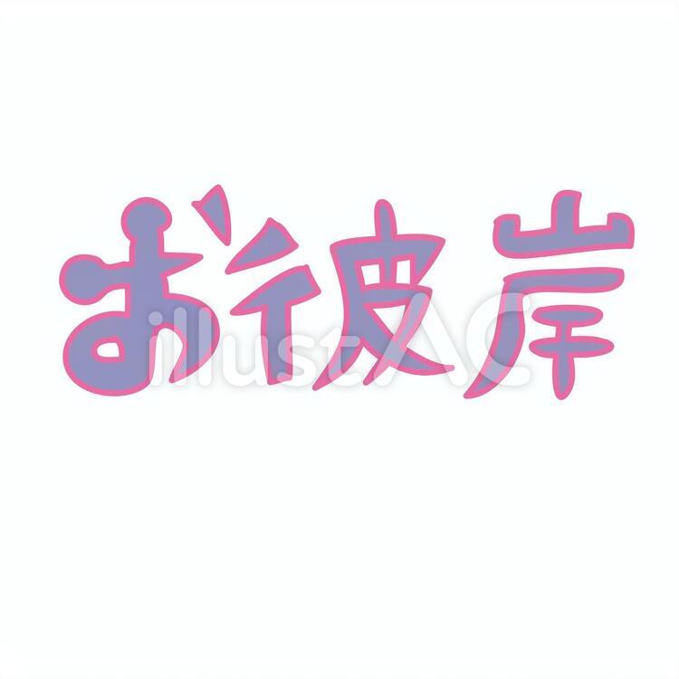 お彼岸 お彼岸,ロゴ,飾り文字のイラスト素材