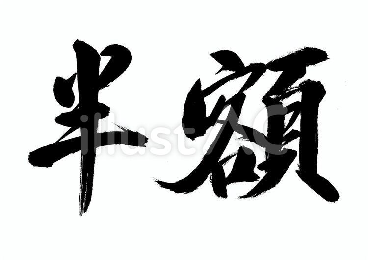 半額の筆文字　横　チラシにぜひ☆ 半額,筆文字,セールのイラスト素材