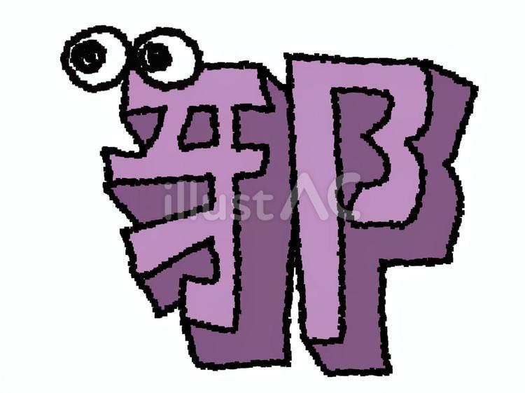 邪　漢字 邪,文字絵,立体のイラスト素材