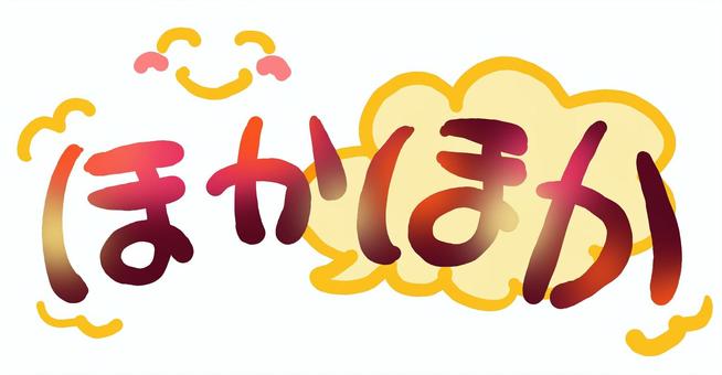 （手書き文字）ほかほか 手書き,絵文字,ほっこり,文字,メッセージ,かわいい,なごみ,笑顔,にこにこ,ほかほかのイラスト素材