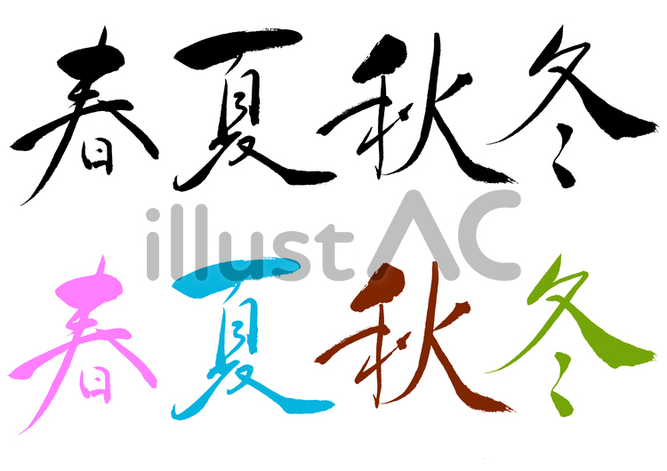 春夏秋冬の筆文字②　季節の文字 春夏秋冬,筆文字,文字のイラスト素材