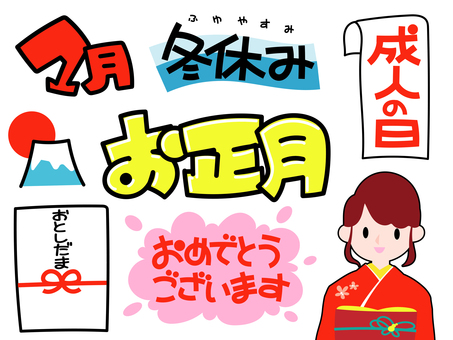 1月お正月セット 1月,正月,冬休み,成人の日,成人式,新成人,着物,晴れ着,お年玉,ポチ袋のイラスト素材