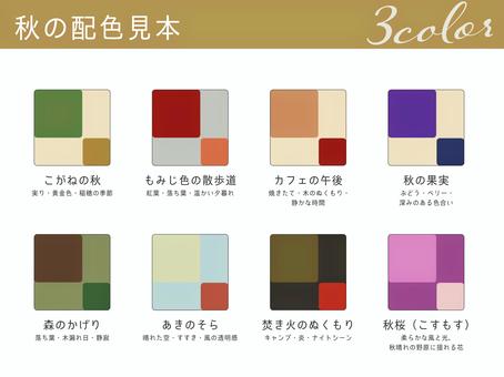 秋の配色見本 秋,こがね,もみじ,散歩,カフェ,果実,森,焚き火,ぬくもり,コスモスのイラスト素材