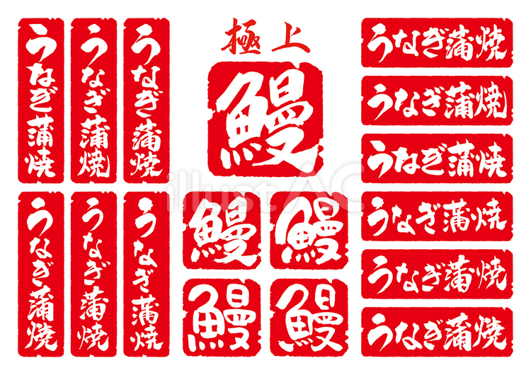 うなぎ蒲焼落款風筆文字セット-朱赤2 うなぎ蒲焼,鰻,極上のイラスト素材