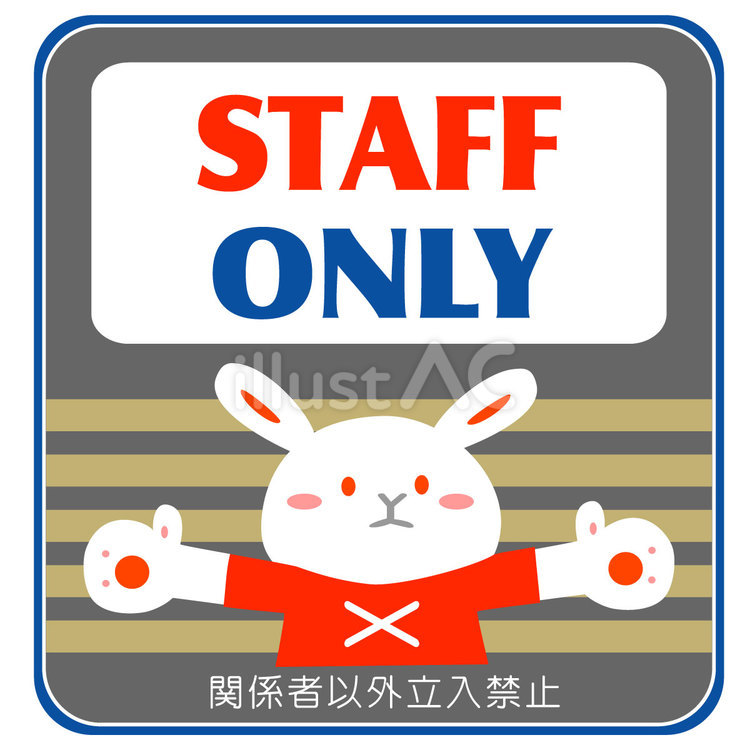 STAFF　ONLY　ウサギ 関係者以外立入禁止,スタッフオンリー,staffonlyのイラスト素材