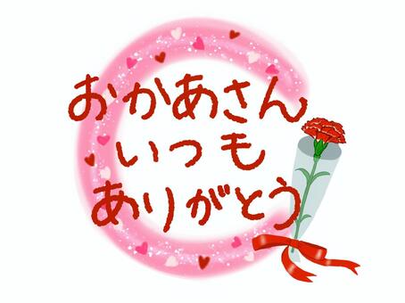 いつもおかあさんありがとう 母の日,お母さん,5月,感謝,ハート,カーネーション,おかあさん,ありがとう,記念日,イベントのイラスト素材
