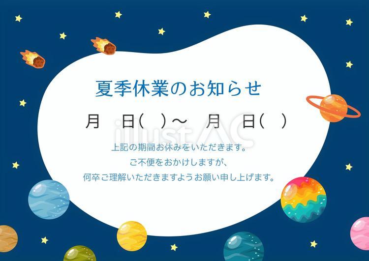 宇宙の背景、夏季休業のお知らせ 夏,夏休み,夏季休業のイラスト素材