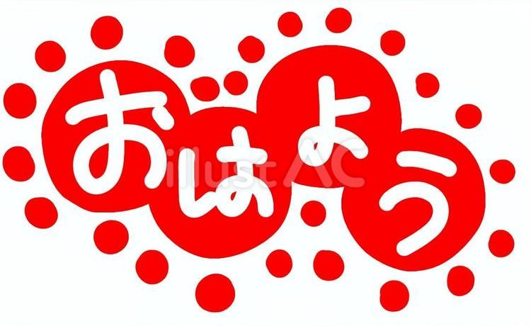 おはよう赤 おはよう,挨拶,朝のイラスト素材
