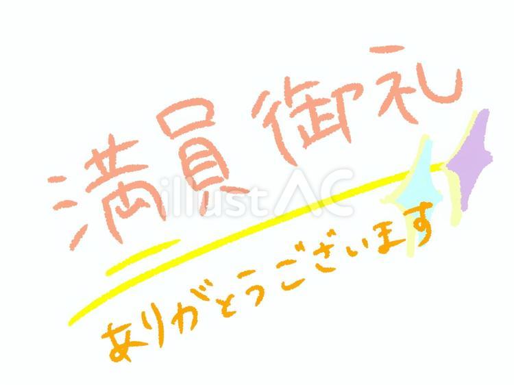 満員御礼 満員御礼,文字,手書きのイラスト素材