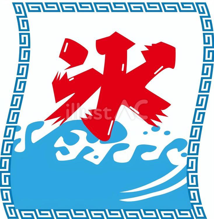氷旗3-2 氷旗,かき氷,暖簾のイラスト素材