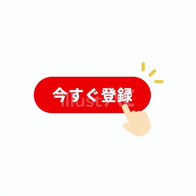 今すぐ登録のWeb用申込ボタン 赤 登録,ボタン,ctaのイラスト素材