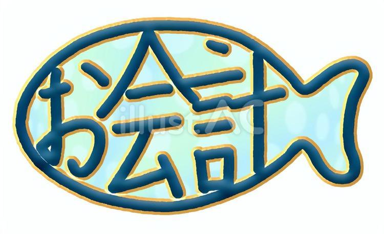 魚屋さんのお会計　水色立体 お会計,魚屋,支払いのイラスト素材