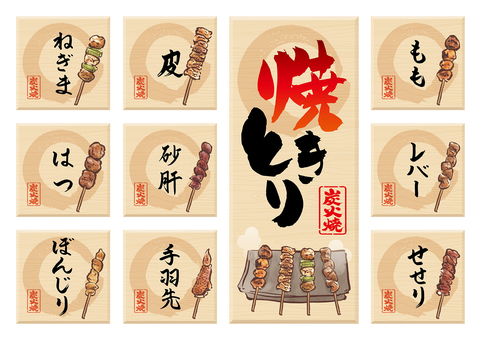炭火焼きとり木目フレーム-1 焼鳥,焼きとり,やきとり,料理,和食,おつまみ,酒の肴,はつ,砂肝,レバーのイラスト素材