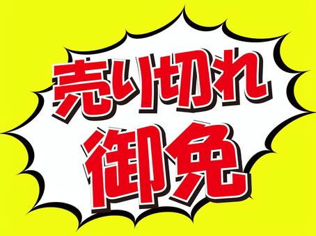 売り切れ御免！販促POP・セール素材 sale,pop,セール,販促,販促pop,チラシ,広告,お買い得,割引,特売のイラスト素材
