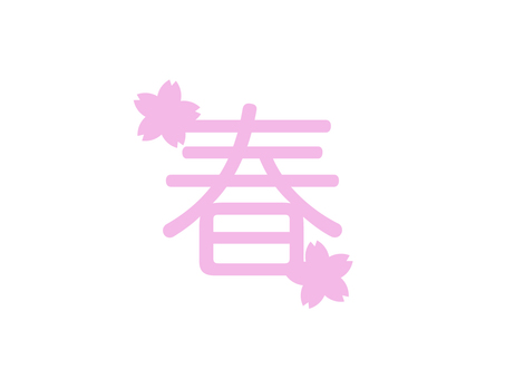 「春」桜ロゴ