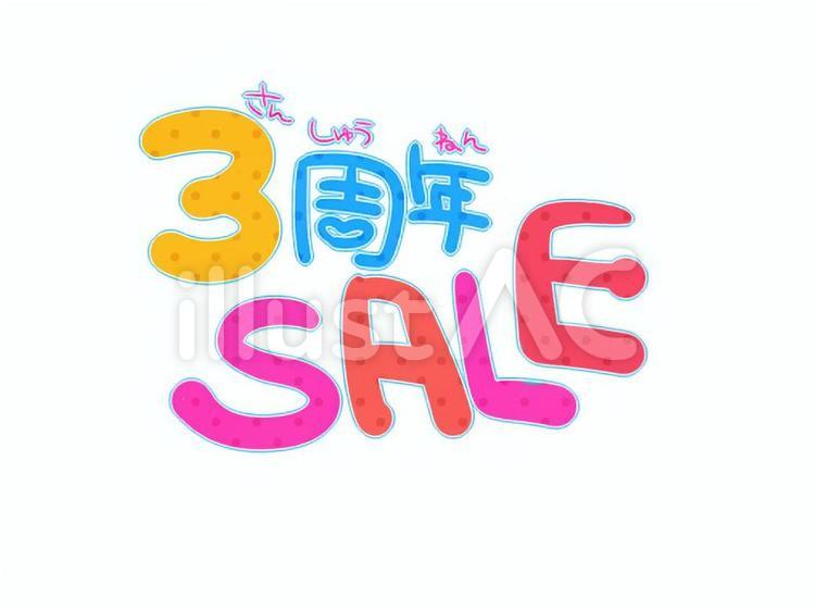 3周年SALE popのイラスト素材