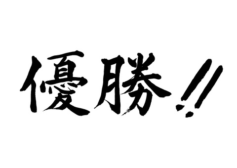 【筆文字】優勝!!（横書き） 優勝,筆文字,毛筆,書道,墨筆,墨,書,文字,手書き,漢字のイラスト素材