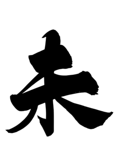 未年の年賀状に使える未の筆文字1 未,干支,年賀,2027,未年,ひつじ,年賀状,見出し,筆文字,2027年のイラスト素材