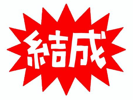 結成 結成,文字絵,爆発,衝撃,pop調,手描き,挿絵,ワンポイント,素材,商用可のイラスト素材