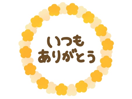 いつもありがとう・手描き文字・オレンジ花 いつもありがとう,手描き,文字,手書き,オレンジ,花,フレーム,あしらい,装飾,飾りのイラスト素材