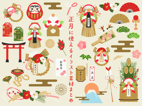 正月に使えるイラスト素材まとめ 正月,元日,1月,新年,しめ縄,鏡餅,門松,鳥居,日の出,だるまのイラスト素材