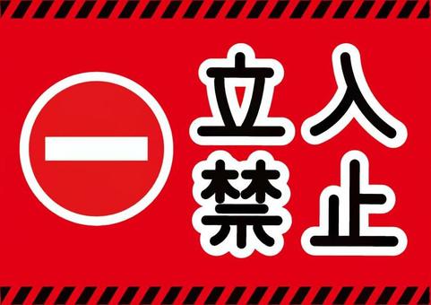 立入禁止の表示のイラスト 立入禁止,表示,立ち入り禁止,マーク,立ち入り,立入,ベクター,標識,注意書き,指示のイラスト素材