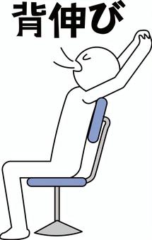 背伸びデフォルメ 背伸びデフォルメ 背伸び,座る,椅子,姿勢,着席,疲れる,デフォルメ,人物,文字のイラスト素材