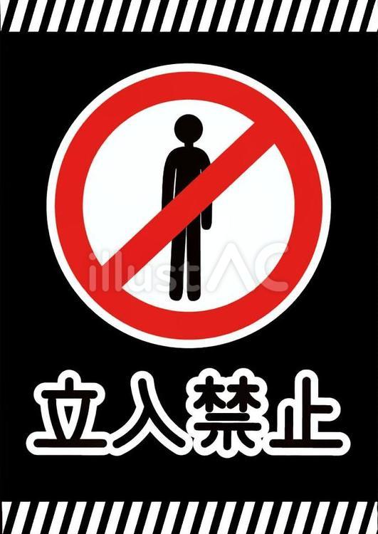 立ち入り禁止の表示イラスト 立入禁止,立ち入り禁止,注意看板のイラスト素材