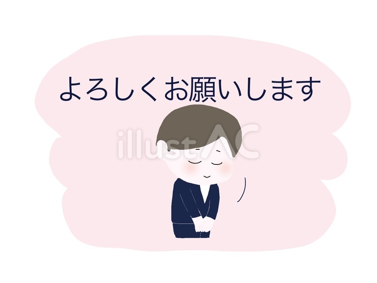 よろしくお願いします よろしくお願いします,頭を下げる,仕草のイラスト素材