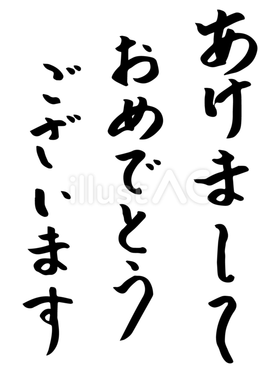 「あけましておめでとうございます」の文字 あけまして,おめでとうございます,文字のイラスト素材
