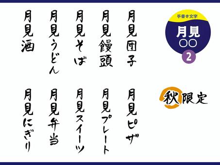 月見○○_2 文字,手書き,月見,月見団子,月見まんじゅう,月見そば,月見うどん,月見酒,月見ピザ,月見プレートのイラスト素材
