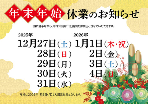 年末年始 休業のお知らせ A 年末年始,休業,お知らせ,案内,通知,正月,和柄,ポスター,テンプレート,休日のイラスト素材
