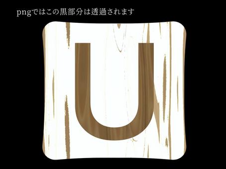 白木タイル〜U〜 u,木目,木,タイル,アイコン,アルファベット,文字,英語,透過,シンプルのイラスト素材