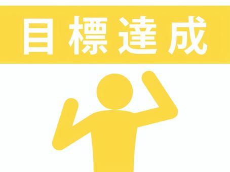 目標達成の文字とガッツポーズする人(黄) 目標達成の文字とガッツポーズする人(黄) 目標達成,大願成就,ゴール,目的,ノルマ,人物,目標,到達,達成,やり遂げるのイラスト素材