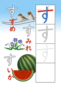 ひらがな練習_す ひらがな,ドリル,練習,学習,幼稚園,小学生,一年生,勉強,家庭学習,自宅学習のイラスト素材