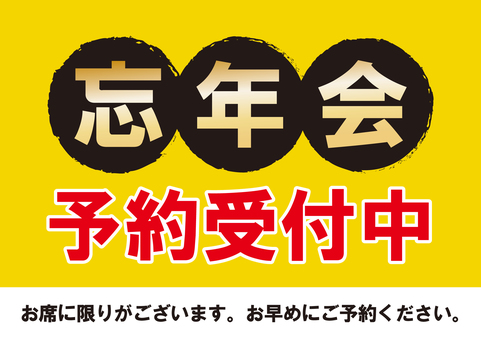 忘年会予約受付中（黄・黒／横） 忘年会,予約,受付中,受付,居酒屋,宴会,12月,冬,年末,飲み会のイラスト素材