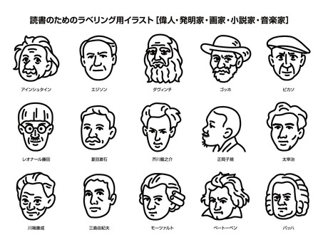 読書（趣味）のためのラベリング用イラスト 偉人,発明家,画家,小説家,文豪,音楽家,芸術家,天才,アインシュタイン,エジソンのイラスト素材
