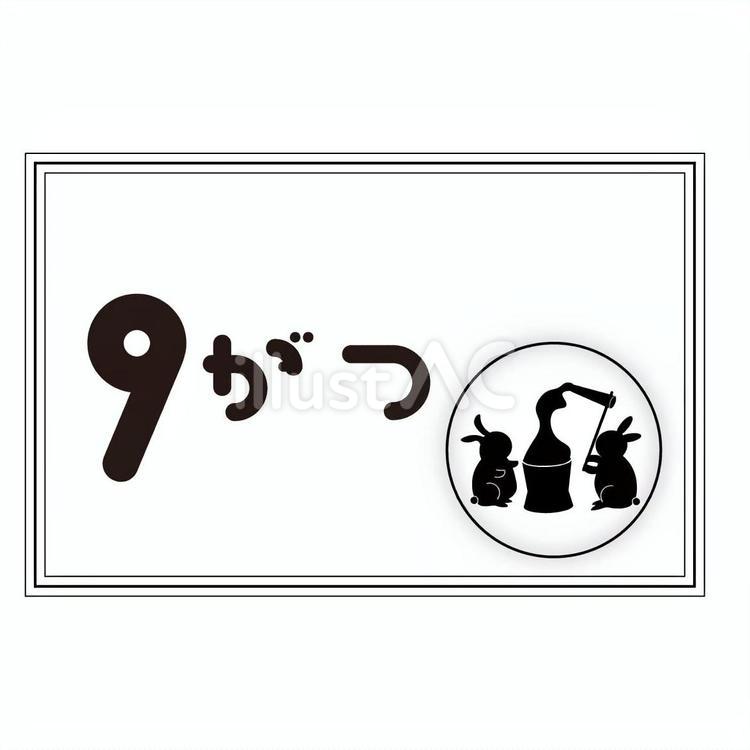 9月の月表示　白黒 9月,月,表示のイラスト素材
