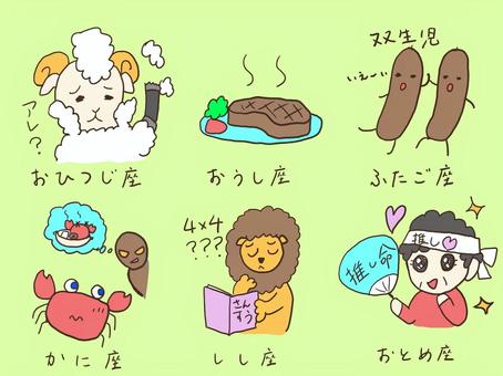 ゆるい十二星座　前半 星占,星座,おもしろ,ゆるい,おひつじ座,おうし座,ふたご座,かに座,しし座,おとめ座のイラスト素材
