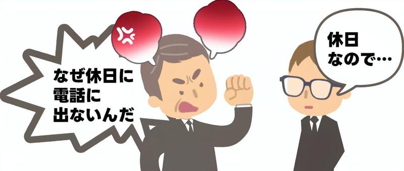 休日に部下に電話をするパワハラ上司 休日に部下に電話をするパワハラ上司 パワハラ,電話,休日,部下,上司,怒鳴る,怒る,説教,理不尽,ふたりのイラスト素材