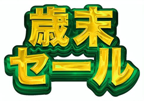 歳末セール2行_ゴシック_金緑 歳末セール,ゴシック,緑,ゴールド,装飾文字,立体,歳末,セールのイラスト素材