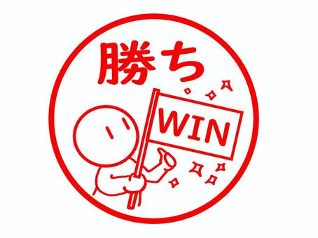 勝ちのはんこ 勝ちのはんこ 勝ち,勝者,白星,勝負,ゲーム,試合,勝敗,判定,結果,文字のイラスト素材