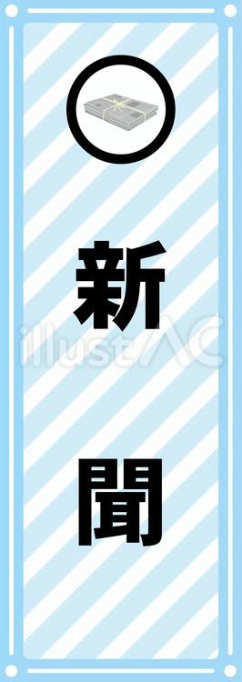 新聞分別仕分けシール ゴミ,分別,新聞のイラスト素材
