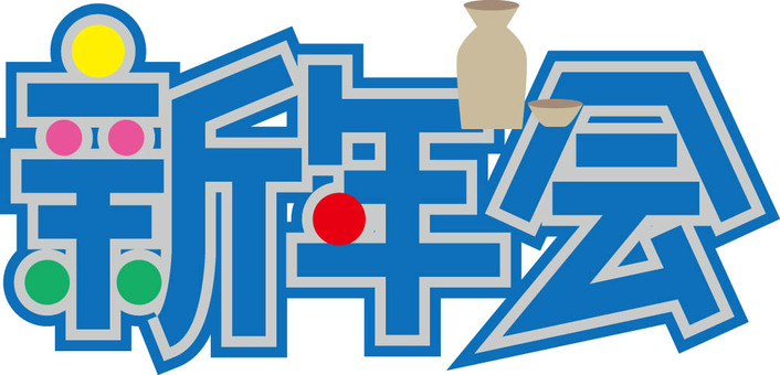 新年会　POP文字 新年会,文字,pop風,カラフル,お猪口のイラスト素材