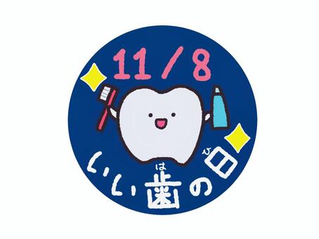 いい歯の日02 いい歯の日,歯,健康,保健,手書き,歯科,ハブラシ,歯磨き粉,ハミガキ,11月のイラスト素材