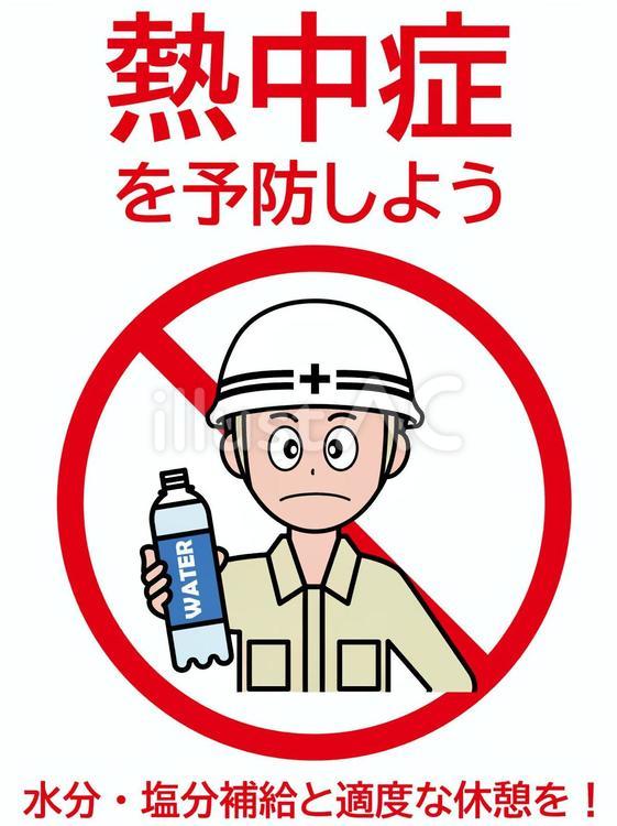 イラスト安全看板：熱中症を予防しよう 熱中症,水,水分のイラスト素材
