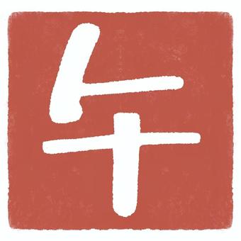馬 四角ハンコ 文字抜き_赤 干支,午,正月,新年,年賀状,十二支,2026年,ハンコ,馬,四角のイラスト素材