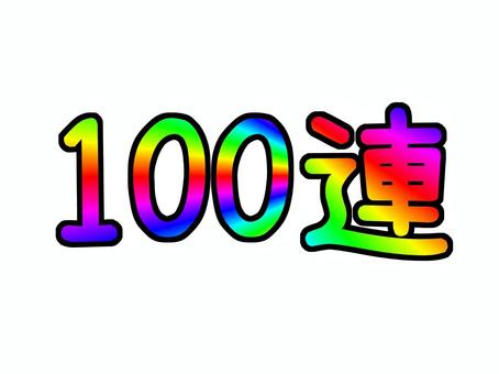 100連 100連,文字,数字,漢字,レインボーのイラスト素材