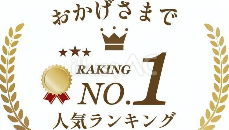 月桂樹人気ランキングNO1おかげさまで2 月桂樹,人気,ランキングのイラスト素材